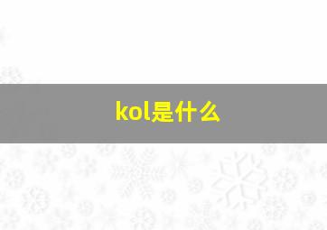 kol是什么