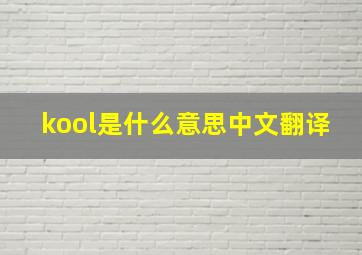 kool是什么意思中文翻译