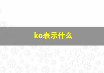 ko表示什么