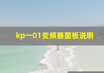 kp一01变频器面板说明