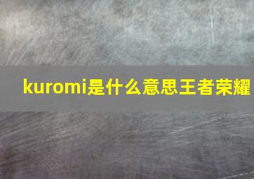 kuromi是什么意思王者荣耀