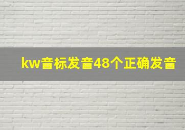 kw音标发音48个正确发音