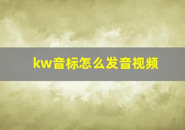 kw音标怎么发音视频