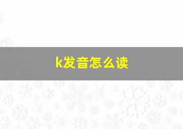 k发音怎么读