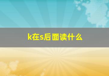 k在s后面读什么