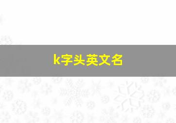 k字头英文名