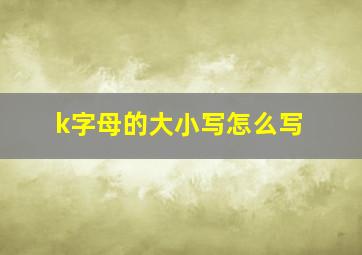 k字母的大小写怎么写