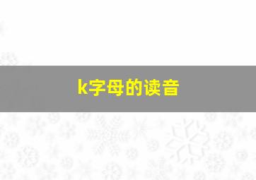 k字母的读音