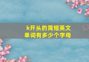 k开头的简短英文单词有多少个字母