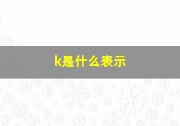 k是什么表示