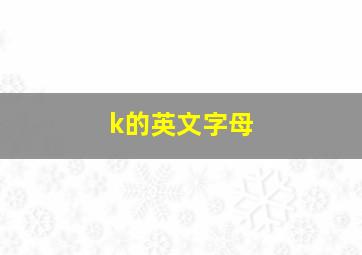 k的英文字母