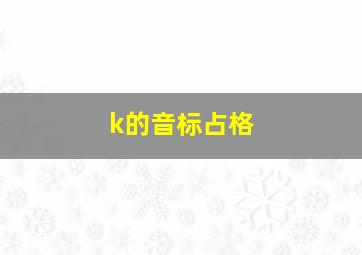 k的音标占格