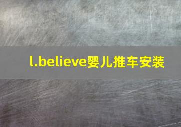 l.believe婴儿推车安装