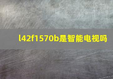 l42f1570b是智能电视吗