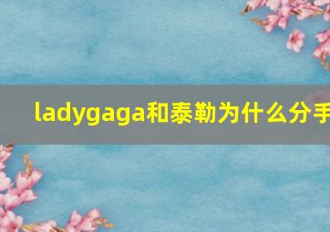 ladygaga和泰勒为什么分手