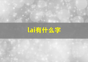 lai有什么字