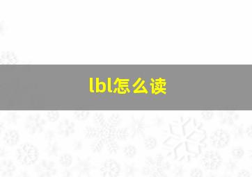 lbl怎么读