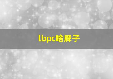 lbpc啥牌子