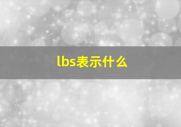 lbs表示什么