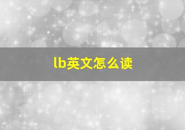 lb英文怎么读