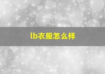 lb衣服怎么样