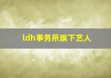 ldh事务所旗下艺人