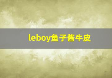 leboy鱼子酱牛皮