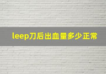 leep刀后出血量多少正常