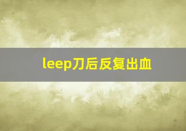 leep刀后反复出血