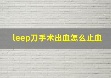 leep刀手术出血怎么止血