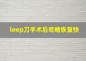 leep刀手术后吃啥恢复快