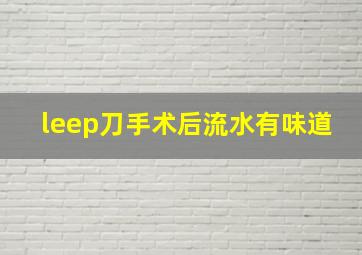 leep刀手术后流水有味道