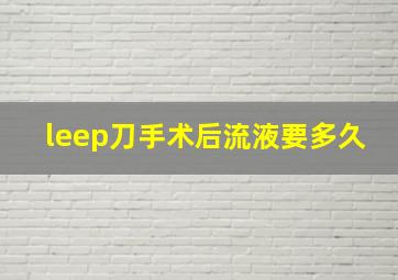 leep刀手术后流液要多久