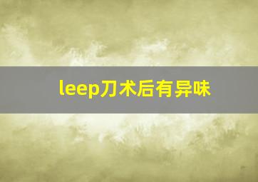 leep刀术后有异味