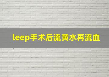 leep手术后流黄水再流血