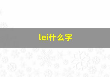 lei什么字