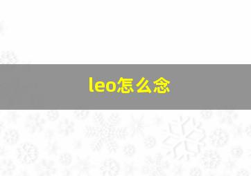 leo怎么念