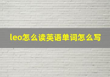 leo怎么读英语单词怎么写