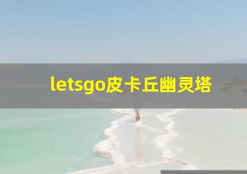 letsgo皮卡丘幽灵塔