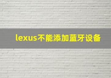 lexus不能添加蓝牙设备