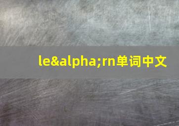 leαrn单词中文