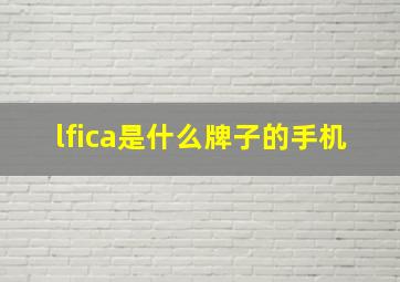 lfica是什么牌子的手机