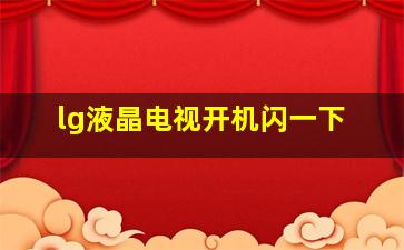 lg液晶电视开机闪一下