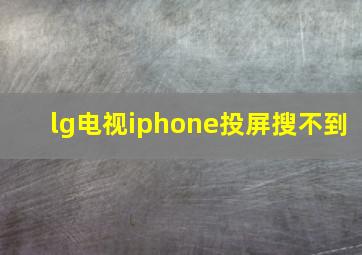 lg电视iphone投屏搜不到