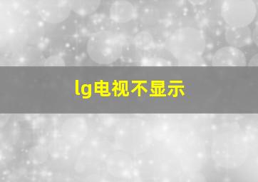 lg电视不显示