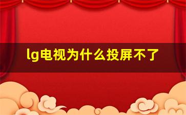 lg电视为什么投屏不了