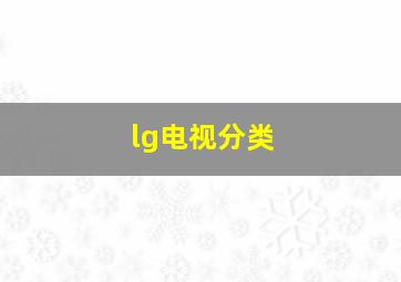 lg电视分类