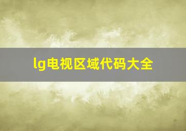 lg电视区域代码大全