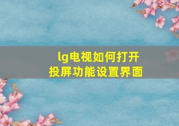 lg电视如何打开投屏功能设置界面