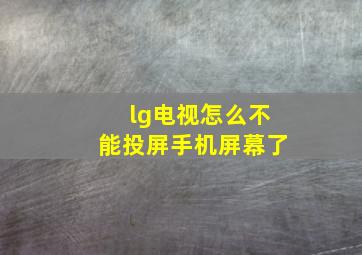 lg电视怎么不能投屏手机屏幕了